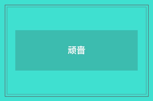 顽啬