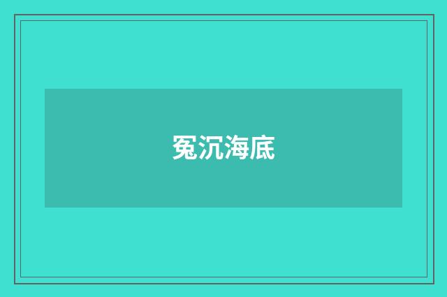 冤沉海底