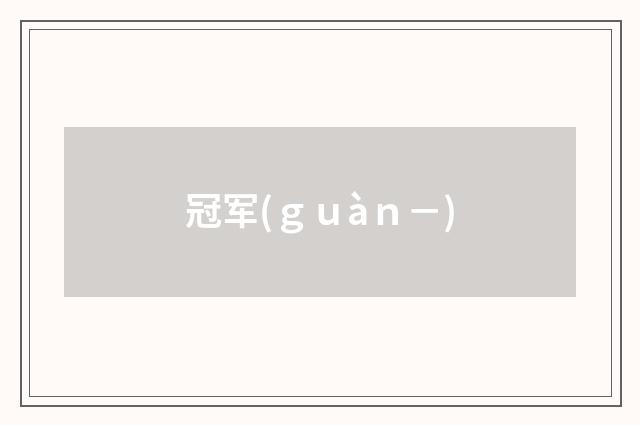 冠军(ｇｕàｎ－)