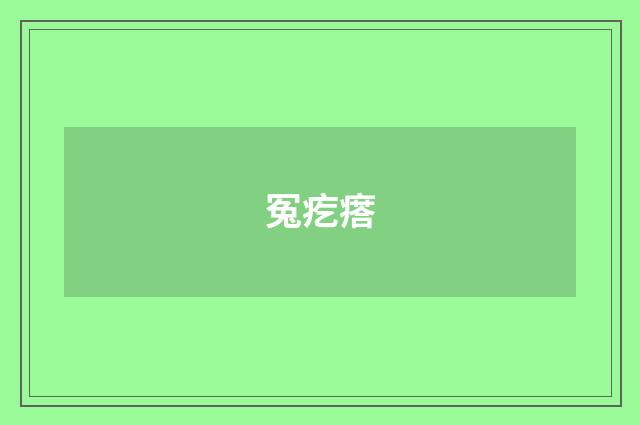 冤疙瘩