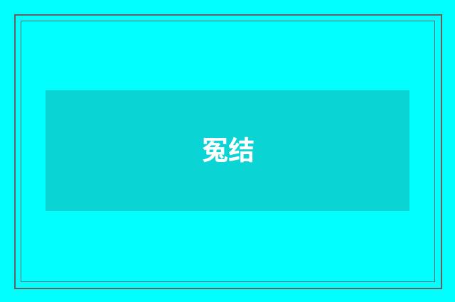冤结