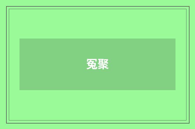 冤聚
