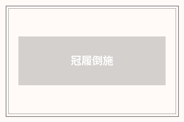 冠履倒施