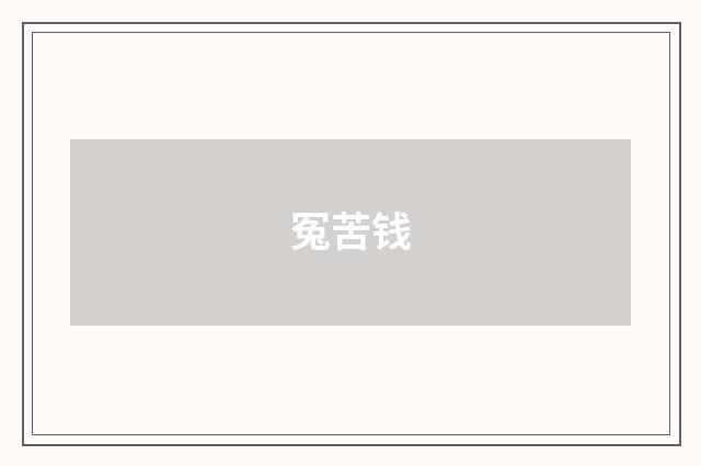 冤苦钱