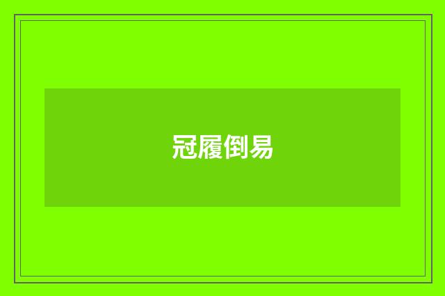 冠履倒易