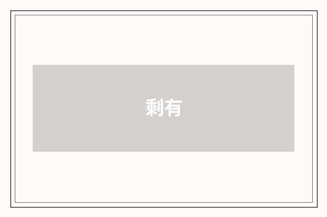 剩有