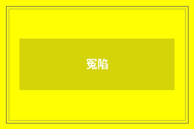 冤陷