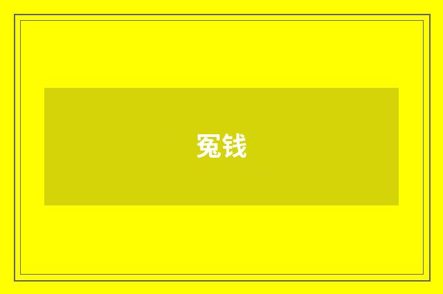 冤钱