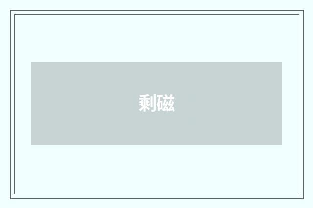 剩磁