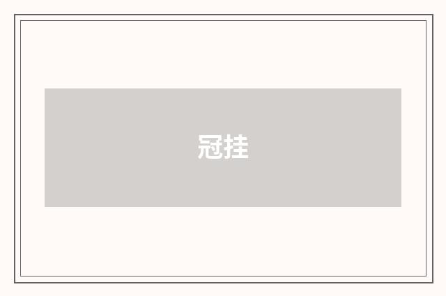 冠挂