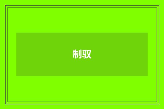 制驭