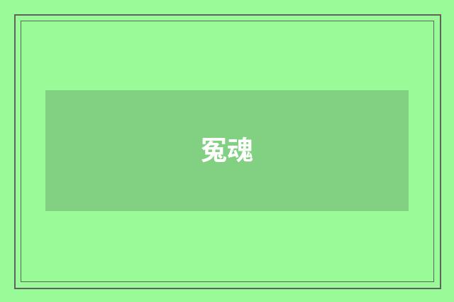冤魂