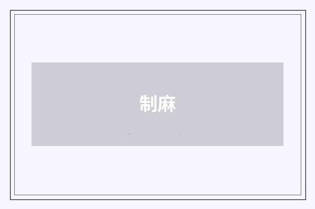 制麻