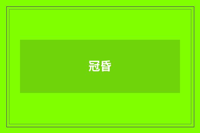 冠昏