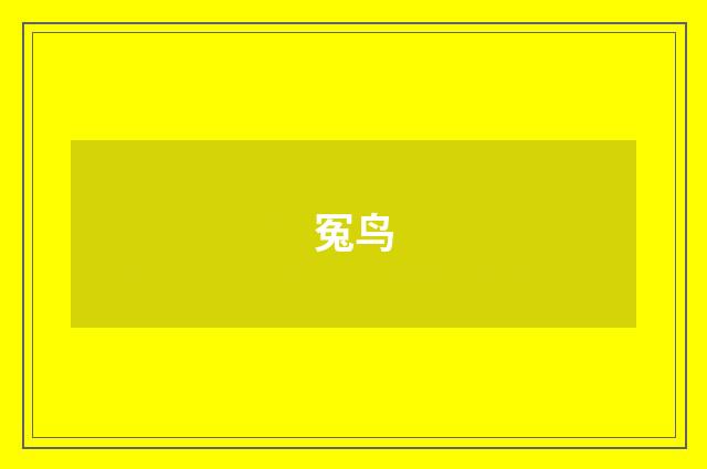冤鸟