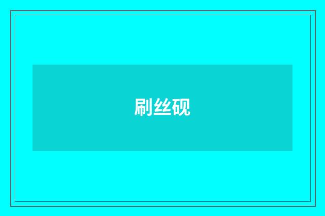 刷丝砚