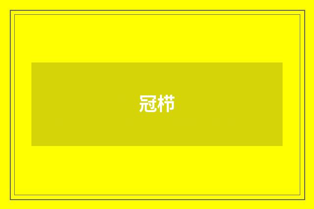 冠栉
