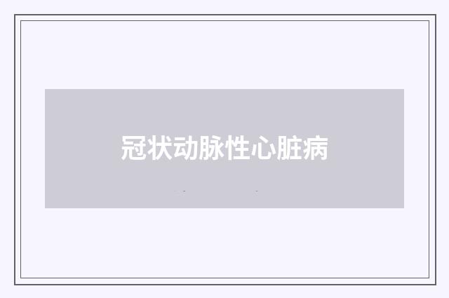 冠状动脉性心脏病