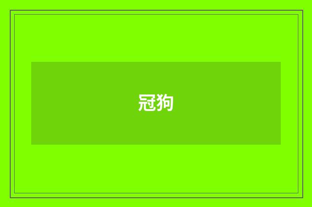 冠狗