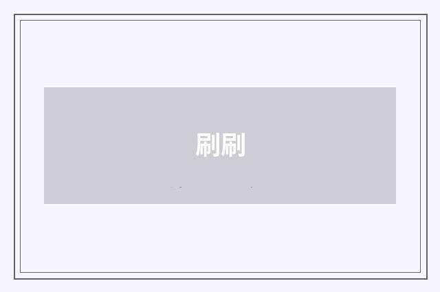 刷刷