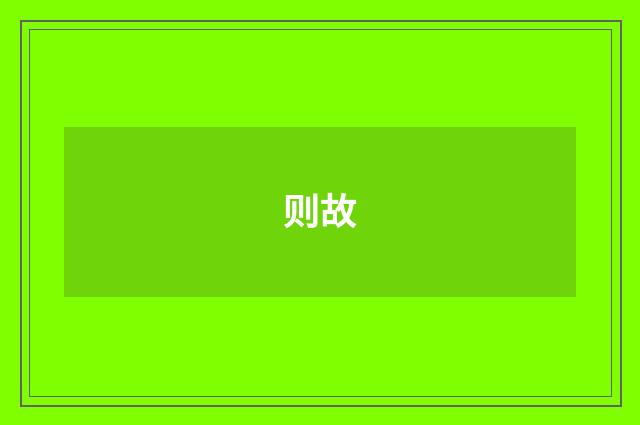 则故