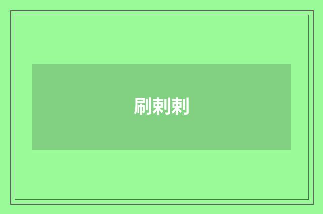 刷剌剌