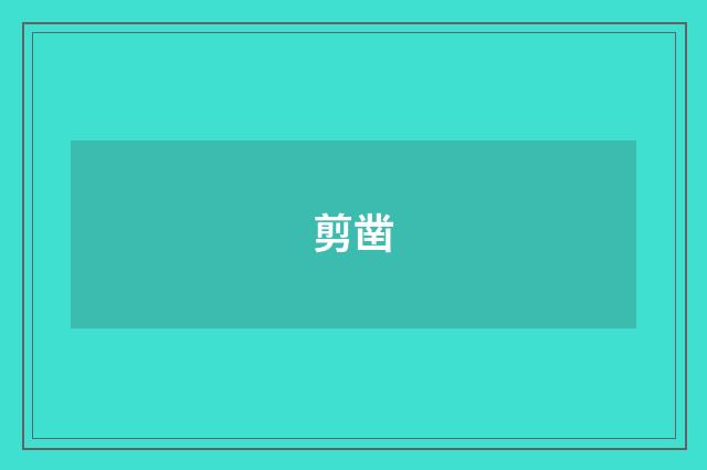 剪凿