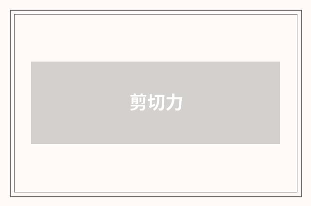 剪切力