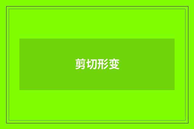 剪切形变
