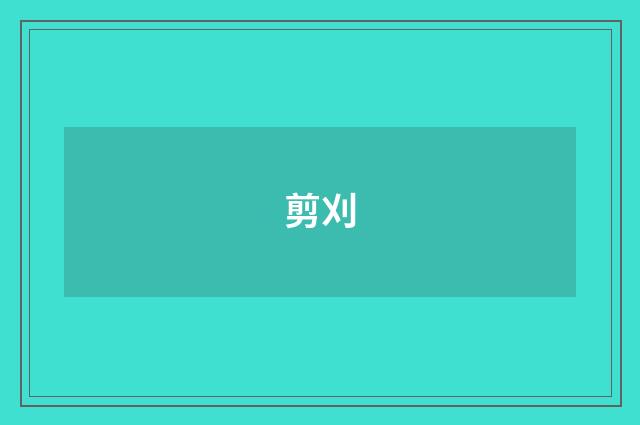 剪刈