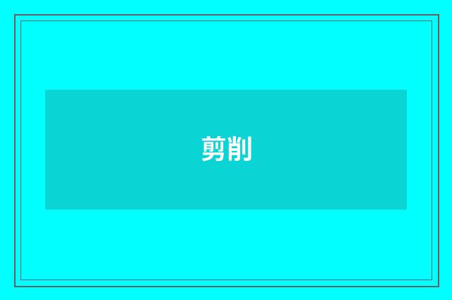剪削