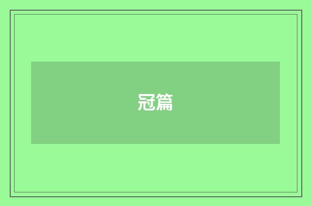 冠篇