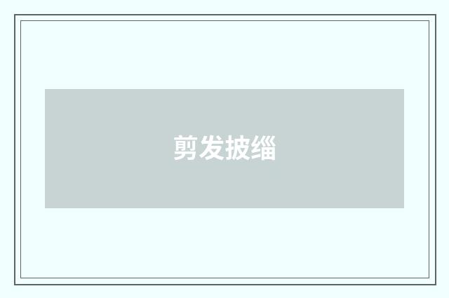 剪发披缁