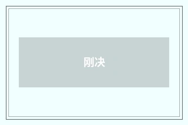 刚决
