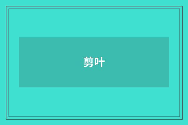 剪叶