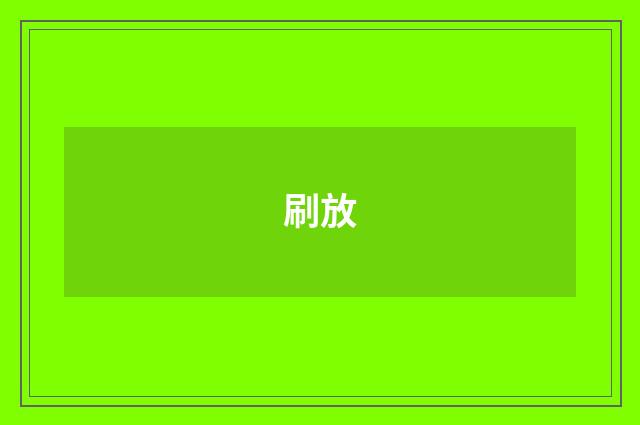 刷放