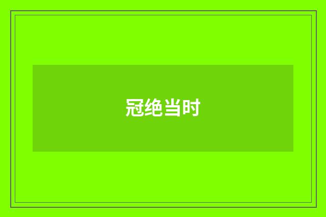 冠绝当时
