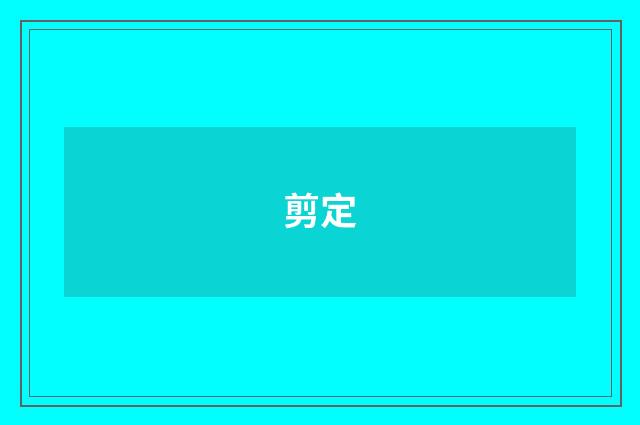 剪定