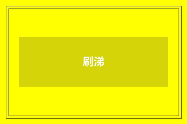 刷涕