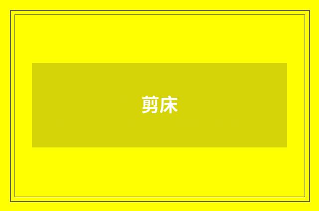 剪床