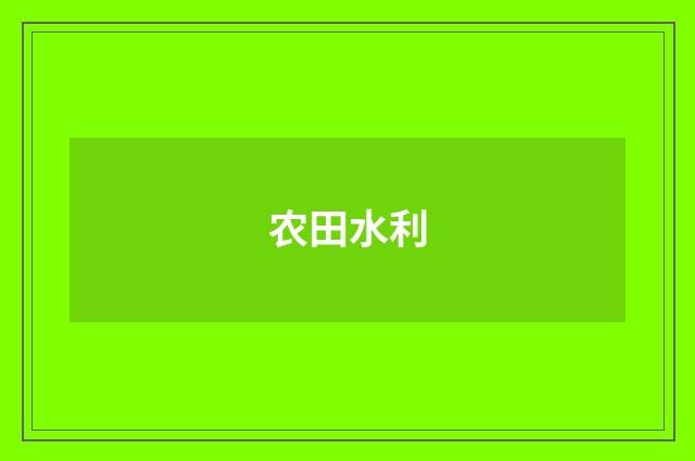 农田水利