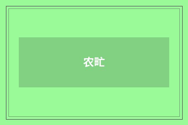 农甿