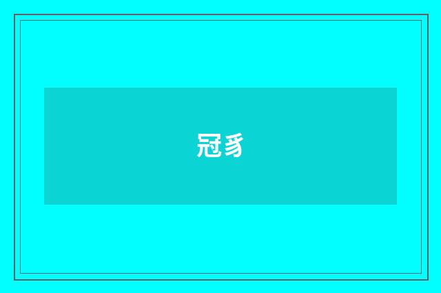 冠豸