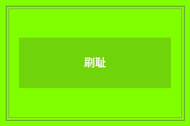 刷耻