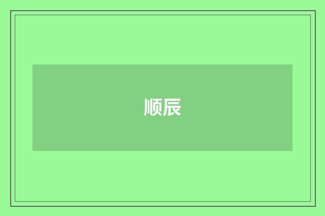 顺辰