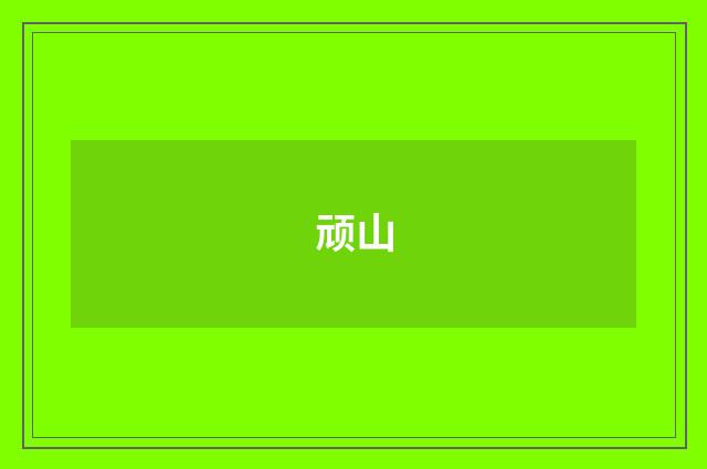 顽山