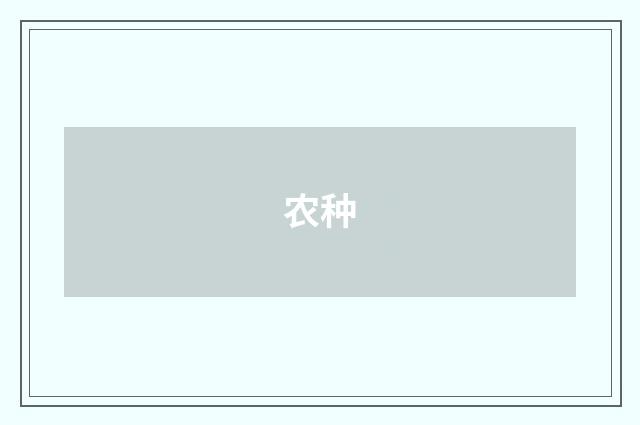 农种