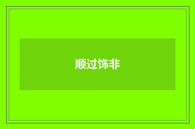 顺过饰非