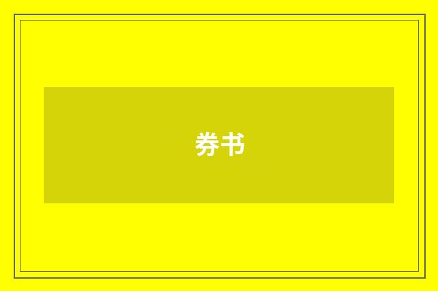 券书