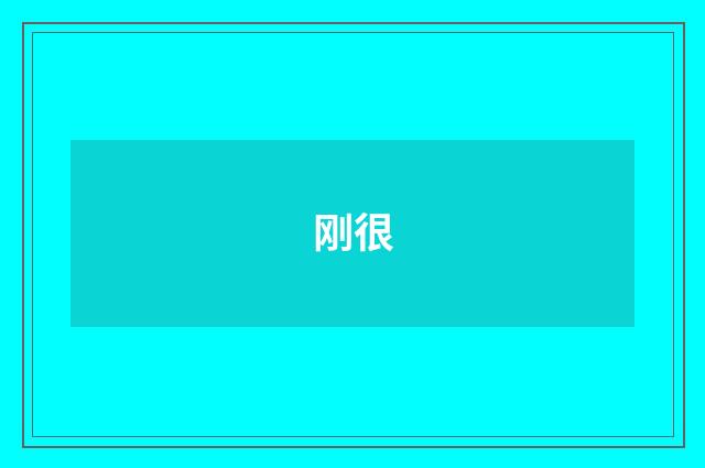 刚很